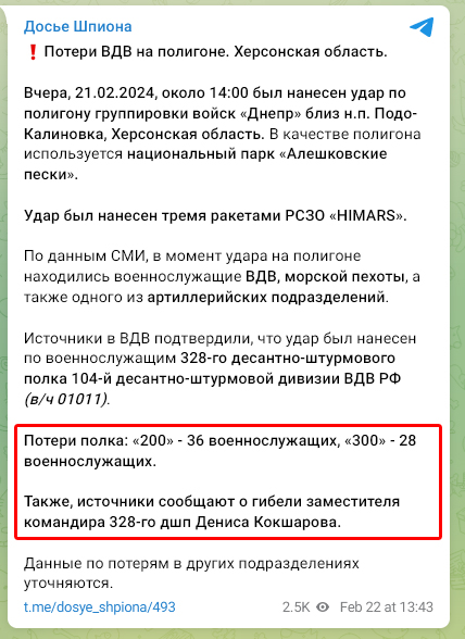 Потери ВС РФ при ударе по полигону в Херсонской области 21.02.2024