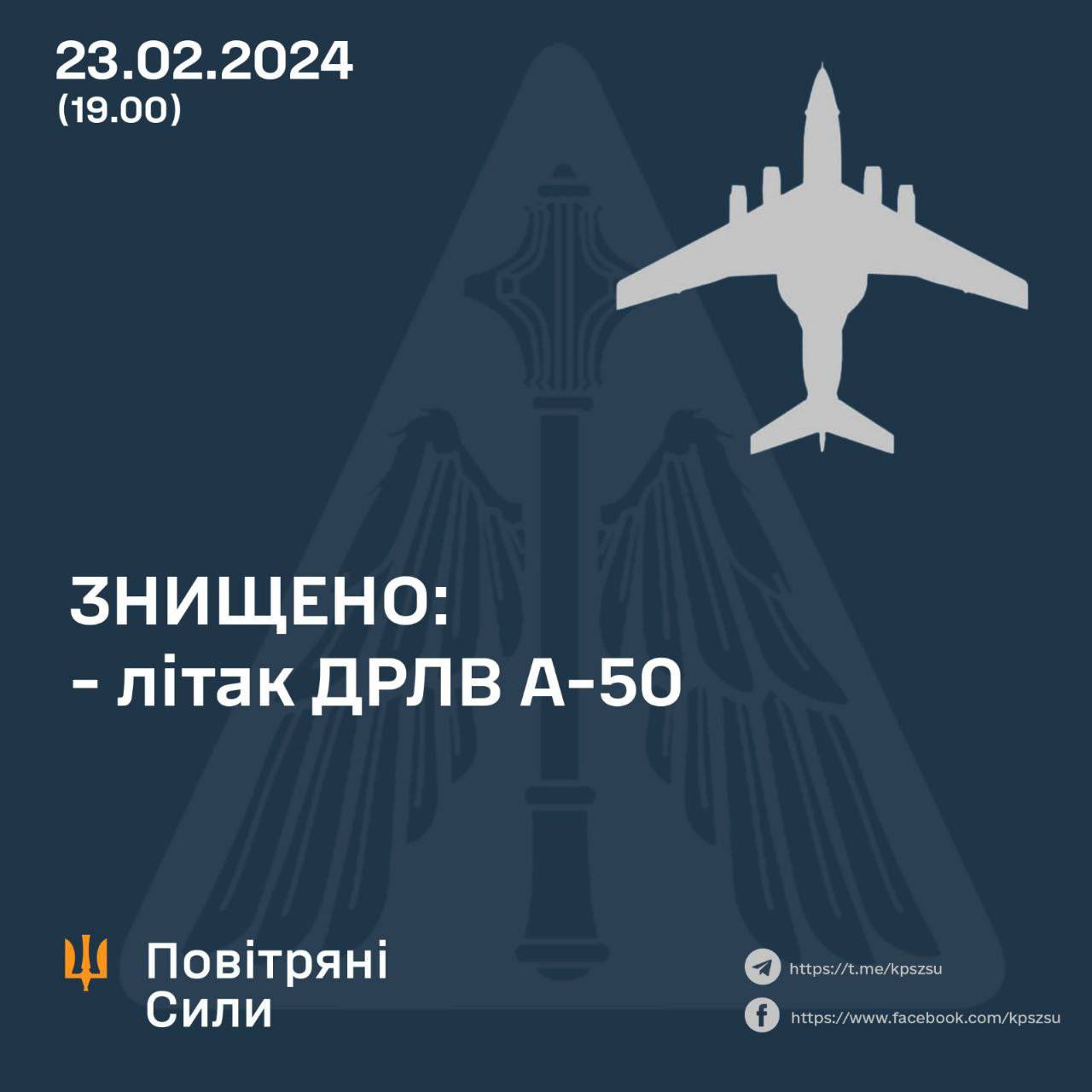 ВВС ВСУ сбили российский А-50 подтверждение командования