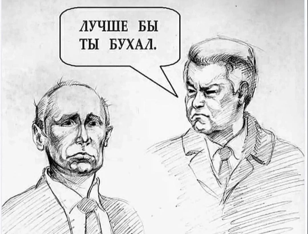 Ельцин Путину: лучше бы ты бухал