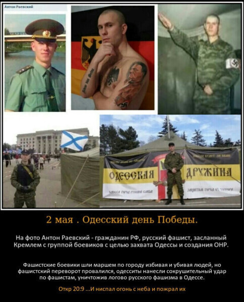 Антон Раевский российский нео-фашист, участник теракта в Одессе 2 мая 2014